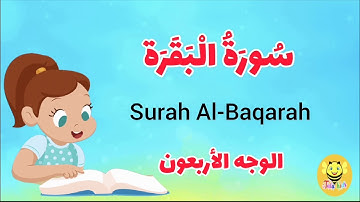 سورة البقرة - الوجه الأربعون -Surah AL-Baqarah