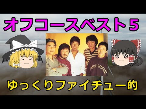 【ゆっくり動画】オフコースベスト５