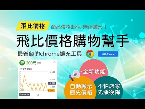 飛比購物幫手：網路購物即時比價工具