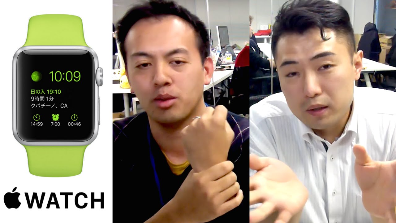 アップルウォッチは買いか？ バイヤーとライターが本気で語る #AppleWatch