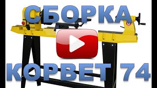 Сборка токарного станка Корвет 74