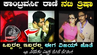 ನಟಿ ತ್ರಿಷಾ ಕೃಷ್ಣನ್ ಬದುಕಿನ ಬೆಚ್ಚಿಬೀಳಿಸುವ ರಹಸ್ಯಗಳು! | Actress Trisha Krishnan Life Secrets &amp; Affairs