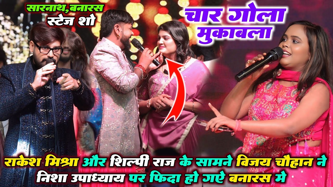 रात Rakesh Mishra और Shilpi Raj के सामने विजय चौहान ने निशा उपाध्याय पर फिदा हो गए बनारस मे स्टेज शो