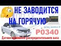 Не заводиться на горячую, иногда ошибка P0340. Решение и причины? №40