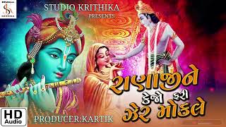 ranaji ne kejo fari jer mokle(prabhatiya) Lalita ghodadhra.devotation song