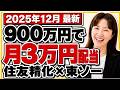 【2025年最新】月3万円の配当金を作る方法!住友精化・東ソーが今割安|割安で放置されている優秀な企業8社発表(ジャックス・ツムラ他)なぜ今、日本株なのか?米国株より有利な3つの理由