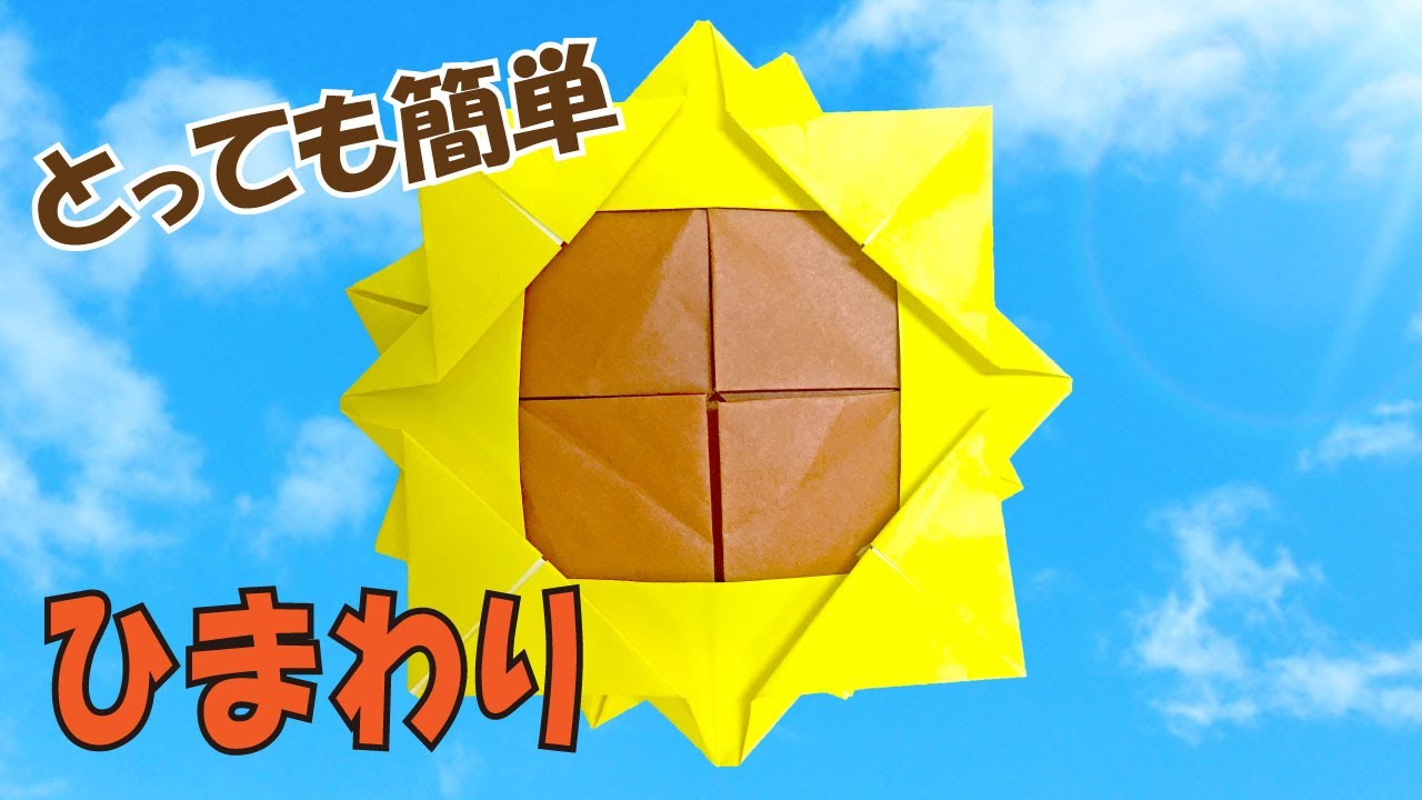 Origami Paper] 2D Easy Sunflower｜DIY-Tutorial - YouTube