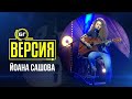 Йоана Сашова - Останали (БГ Версия Live)