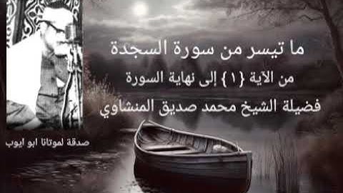 ما تيسر من سورة السجدة من الآية { ١ } إلى نهاية السورة _ فضيلة الشيخ المنشاوي