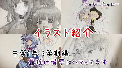 イラスト紹介 イラスト成長記録 中学1年 1学期編 Mp3