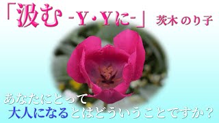 第15話　茨木のり子の詩「汲むーY・Yにー」