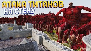 АТАКА ТИТАНОВ НА СТЕНУ ( UEBS 2 )