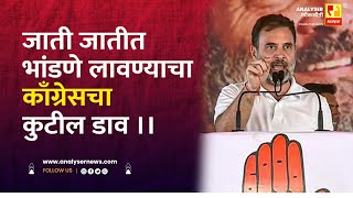 जाती जातीत भांडणे लावण्याचा काँग्रेसचा कुटील डाव | Shrikant Umrikar | Analyser | Rahul Gandhi