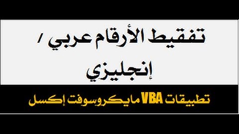 Excel | التفقيط وتحويل "الارقام" إلى حروف بالعربية في اكسل