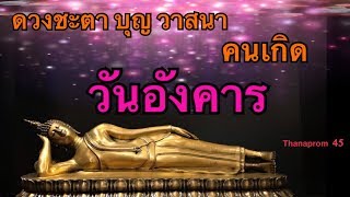 ดวงคนเกิดวันอังคาร ชะตาชีวิตเลขมงคล ทำบุญเสริมดวงให้ดียังไง (กล่าวโดยรวม ชะตาอาจต่างไปตามลัคนาราศี)