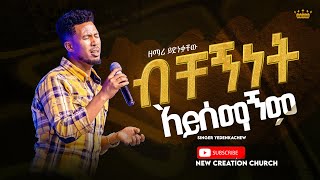 Miniatura del video "ብቸኝነት አይሰማኝም//እጅግ ልዩ የሆነ አምልኮ //ዘማሪ ይድነቃቸው //ፕሬዝ ፋውዴሽን መዘምራን//New Creation Church//Apostle Japi"