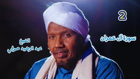 2 سورة آل عمران كاملة برواية السوسي عن أبي عمرو للشيخ عبد الرشيد صوفي