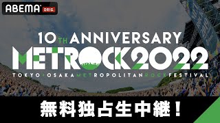 【メトロック2022独占生中継決定】5/20(金)の前夜祭から東京公演の5/21(土)〜22(日) まで計3日間に渡り30組以上のライブを「無料」でお届け！