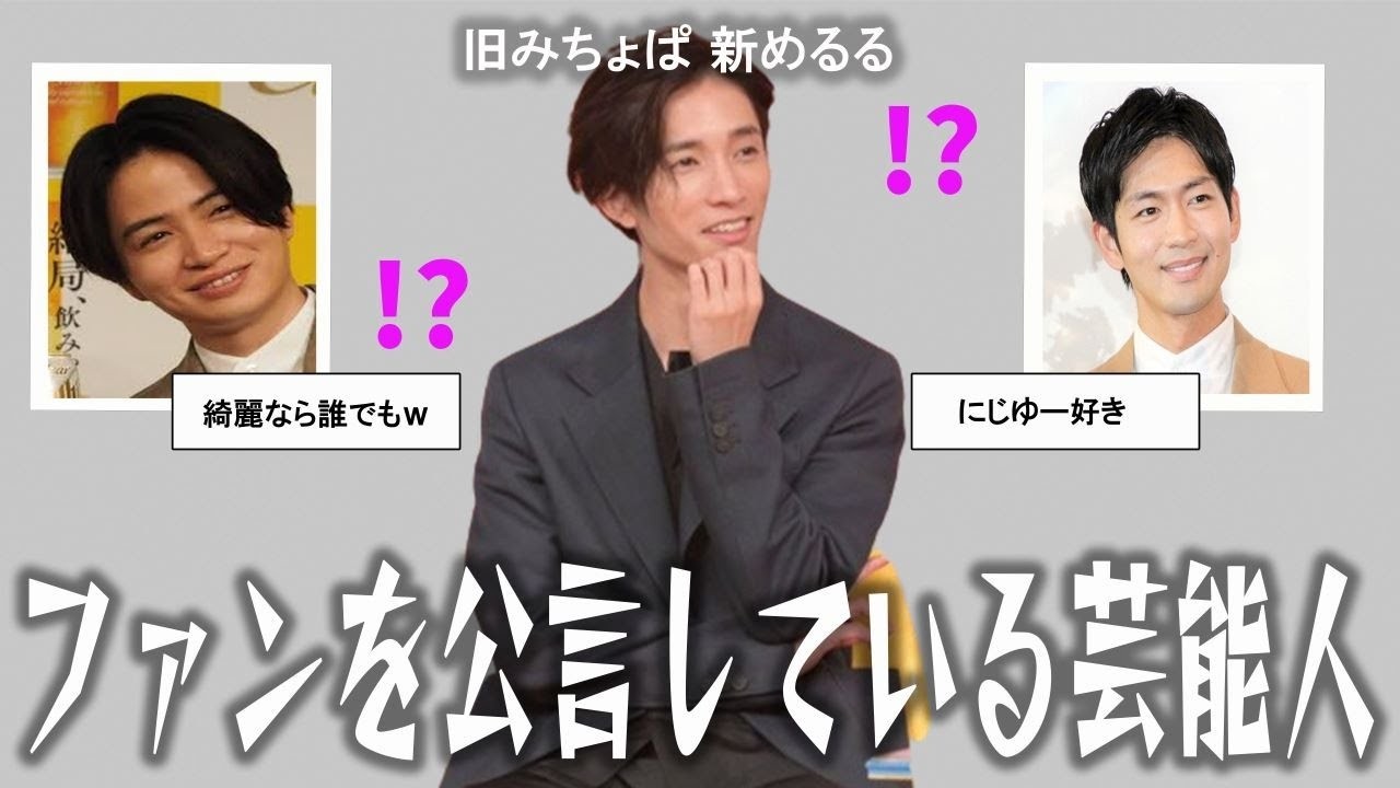 【雑談スレ】ファンを公言している芸能人！【ガルちゃん芸能人】