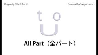 to U (Originally Bank Band with Salyu) ハモり練習用 Covered by Singer micah