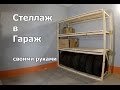 Стеллаж в гараж своими руками. Хранение колес автомобиля.