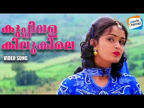 Kuppivala Kilukile Video Song | Ayal Kadhayezhuthukayaanu | Sujatha Mohan | MG Sreekumar