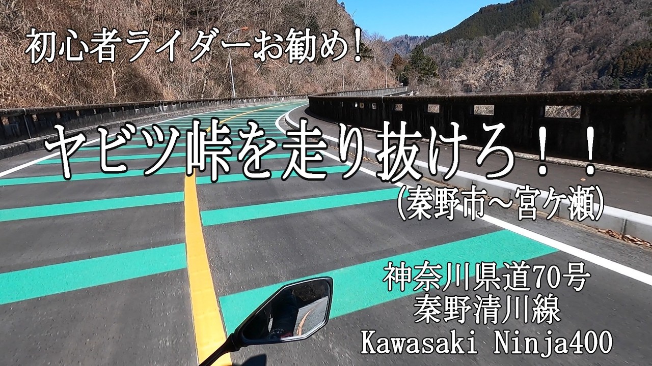 初心者ライダーお勧めツーリングスポット！ヤビツ峠を走り抜けろ！！【神奈川県道70号秦野清川線 秦野市→宮ケ瀬 Kawasaki Ninja400】