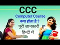 CCC  Computer Course Kya Hota Hai ? About The Triple C Computer Course In Hindi || 