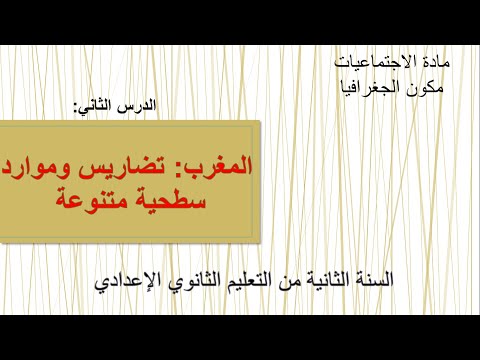 درس المغرب تضاريس وموارد سطحية متنوعة جغرافيا السنة الثانية اعدادي