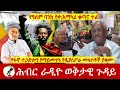 የፋኖ ተጋድሎን የማይመጥኑ የዲያስፖራ መጓተቶች ያቁሙ  | Hiber Radio with Dr Akelog  Jan 11, 2024