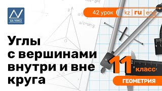 11 класс, 42 урок, Углы с вершинами внутри и вне круга