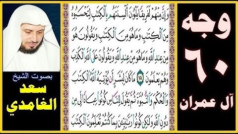 صفحة 60 سورة آل عمران || سعد الغامدي || وإن منهم لفريقا يلوون ألسنتهم بالكتاب لتحسبوه من الكتاب وما
