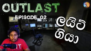 ලයිට් ගියා | Outlast Sinhala Gameplay #2