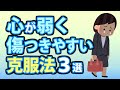 心が弱く傷つきやすい性格の3つの克服法!