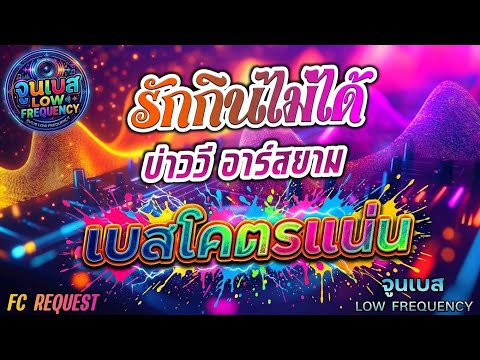 รักกินไม่ได้ - บ่าววี อาร์สยาม Fc Request 🎵 เบสโคตรแน่น! ✨