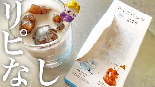 【インスタで話題】ダイソーのアイスバッグで氷を作ってみた！