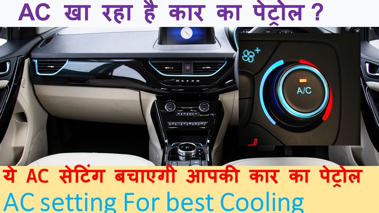 कितना पेट्रोल पीता है आपका CAR AC? AC की सेटिंग से पेट्रोल बचाये CAR ...
