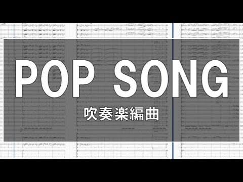 POP SONG(米津玄師) 難易度4【吹奏楽】(12人からの小編成対応) #41