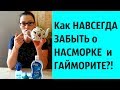 КАК навсегда избавиться от НАСМОРКА и ГАЙМОРИТА//100% РЕЗУЛЬТАТ//