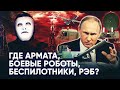 Где Супероружие Второй Армии Мира? | Быть Или