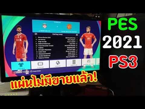 PES 2021 PS3 ไม่ต้องง้อแผ่น อัพเดทล่าสุด! ราคาแค่360บ.สั่งจากShopee