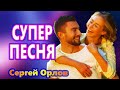 Вот Это Песня !!! Обалденно Красивая !!! Вот Это Голос !!! НАШ РОМАН Сергей Орлов NEW Это Супер !!!