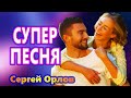 Вот Это Песня !!! Обалденно Красивая !!! Вот Это Голос !!! НАШ РОМАН Сергей Орлов NEW Это  Супер !!!