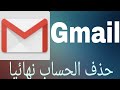 طريقة حذف حساب جيميل Gmail نهائيا | How to delete gmail account