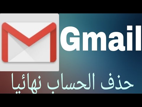 فيديو: كيفية إزالة البريد الإلكتروني الخاص بك