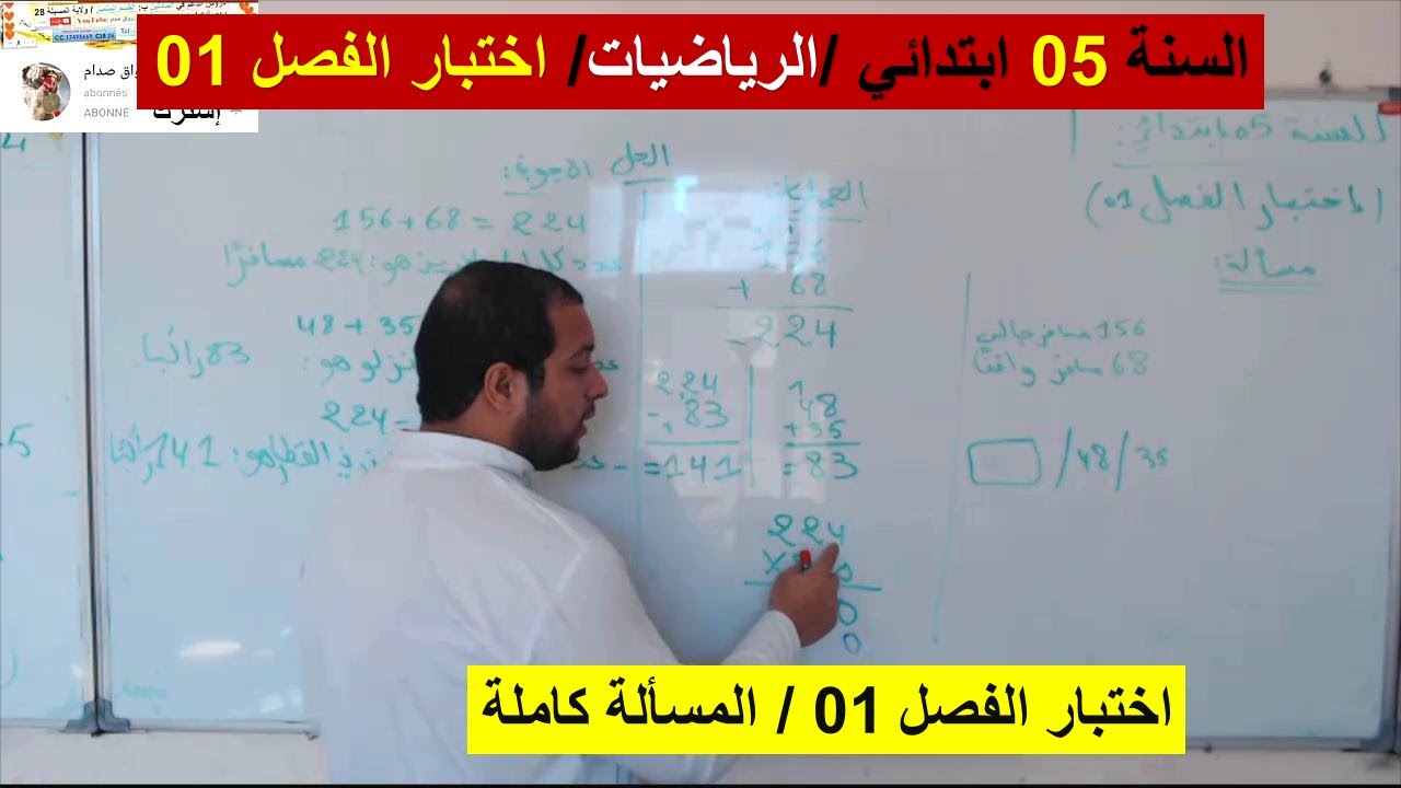 السنة 05 ابتدائي الرياضيات إختبار الفصل 01 موضوع شامل المسألة شرح رائع