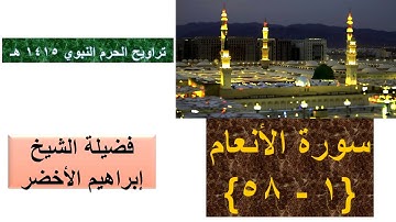 سورة الأنعام 1 - 58 || - من تراويح الحرم النبوي 1415 - بصوت الشيخ إبراهيم الأخضر