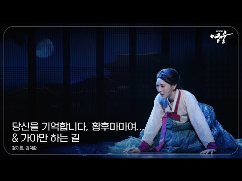 [2024 뮤지컬 영웅] 당신을 기억합니다, 황후마마여..., 가야만 하는 길 - 정재은, 김덕환