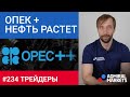 Трейдеры: Исаков # 234 Договоренности ОПЕК + порадовали рынок