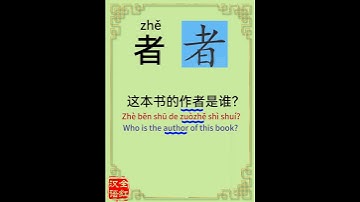Chinese character video card.             者, Learn Chinese.